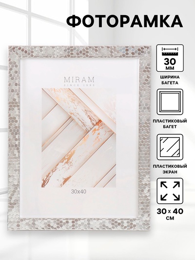 Фоторамка пластик "МИРАМ" 30х40 см, 651628 металлик (пластиковый экран)