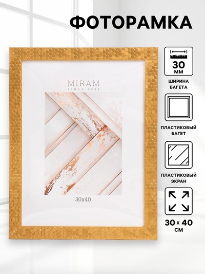 Фоторамка для фото 30×40 см «МИРАМ», пластик, золото, (Пластиковый экран)