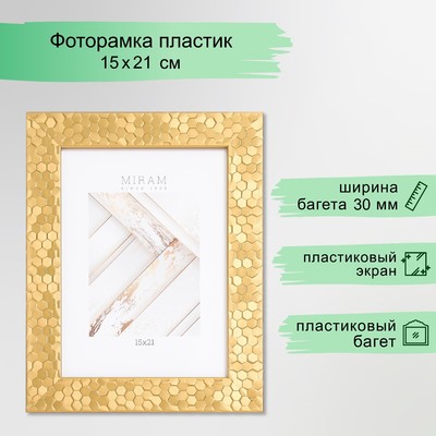 Фоторамка для фото 15×21 см «МИРАМ», пластик, золото, (пластиковый экран)