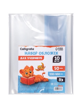 Набор обложек ПЭ 10 штук, 230 х 450 мм, 50 мкм, для учебников, универсальные