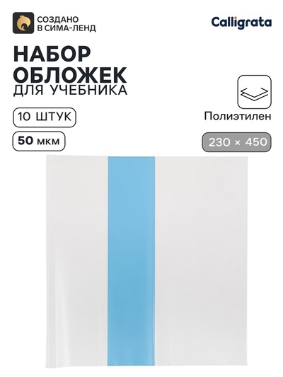 Обложки ПЭ 10 штук, 230×450 мм, 50 мкм, для учебников, универсальные