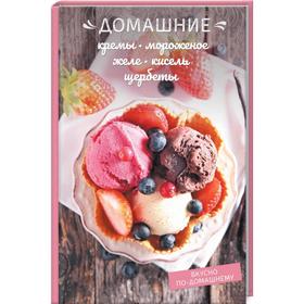 

Домашние кремы, мороженое, желе, кисель, щербеты. Краснова О.