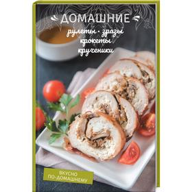

Домашние рулеты, зразы, крокеты, крученики. Краснова О.