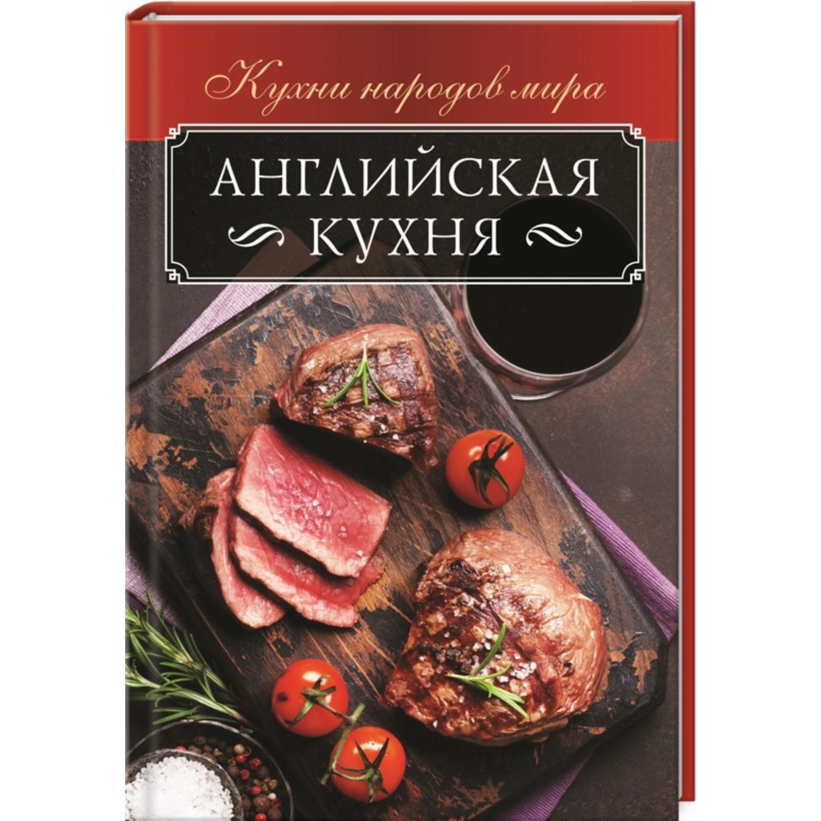 Английская кухня (6927886) - Купить по цене от 459.00 руб. | Интернет  магазин SIMA-LAND.RU