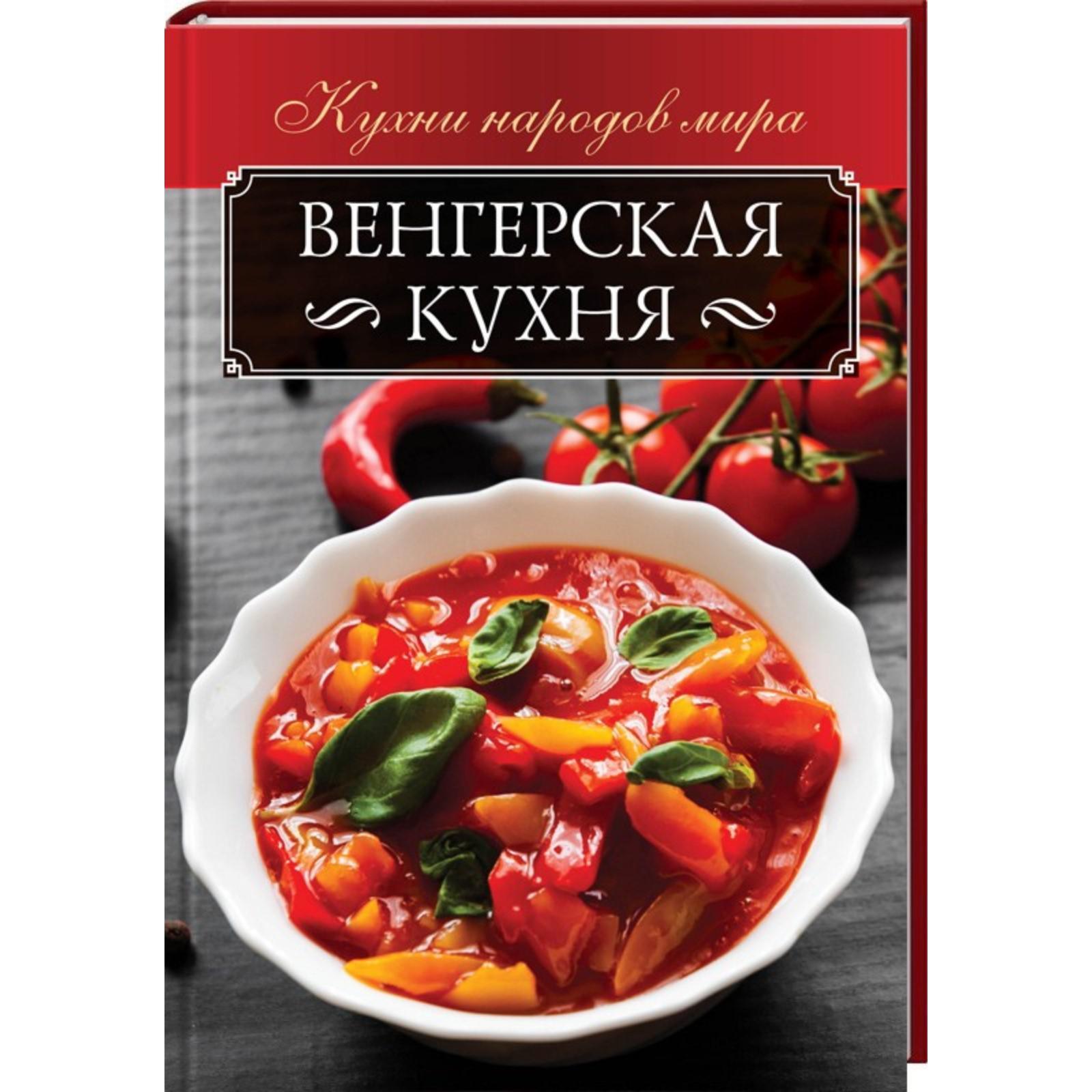 Венгерская кухня (6927888) - Купить по цене от 459.00 руб. | Интернет  магазин SIMA-LAND.RU