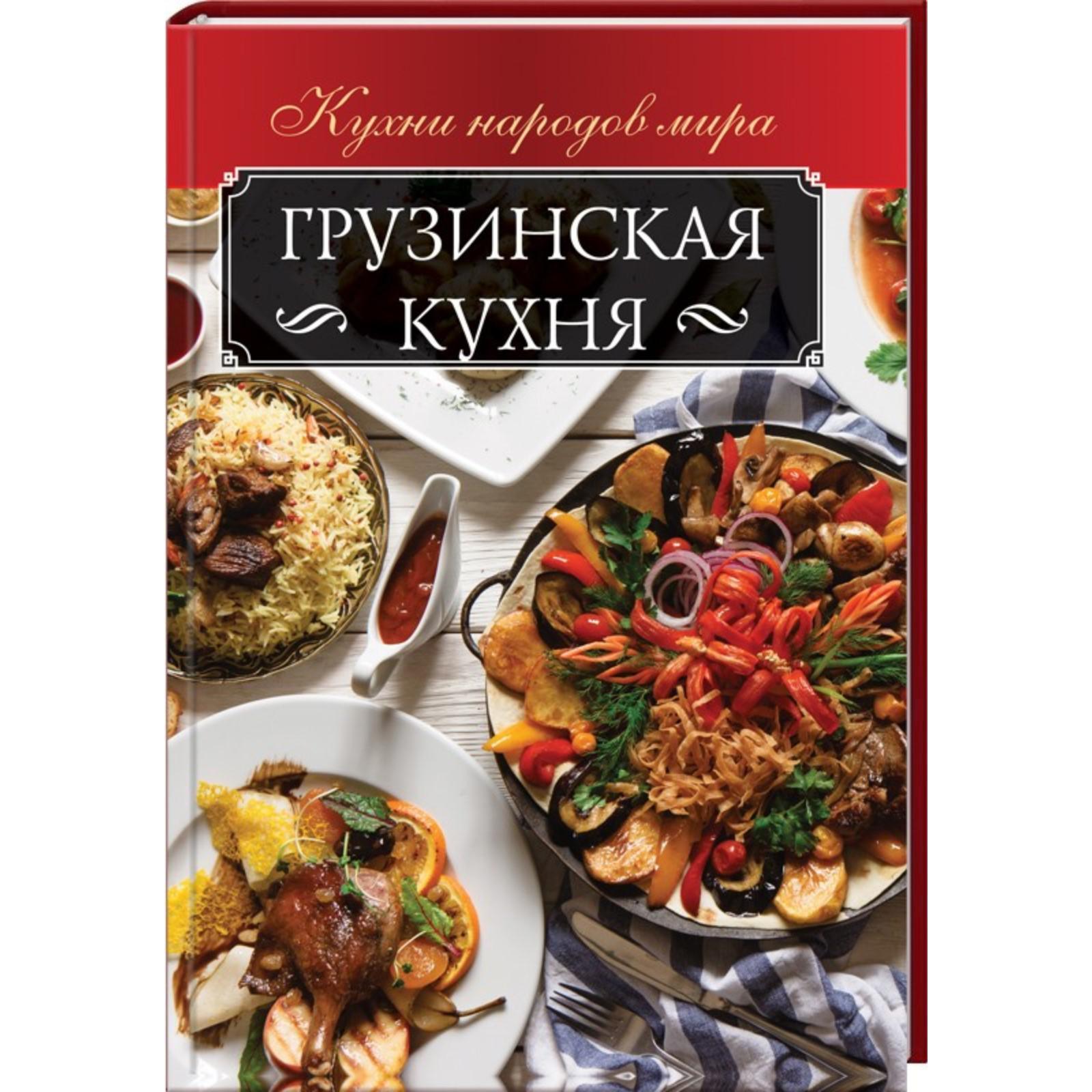 Грузинская кухня (6927889) - Купить по цене от 441.00 руб. | Интернет  магазин SIMA-LAND.RU