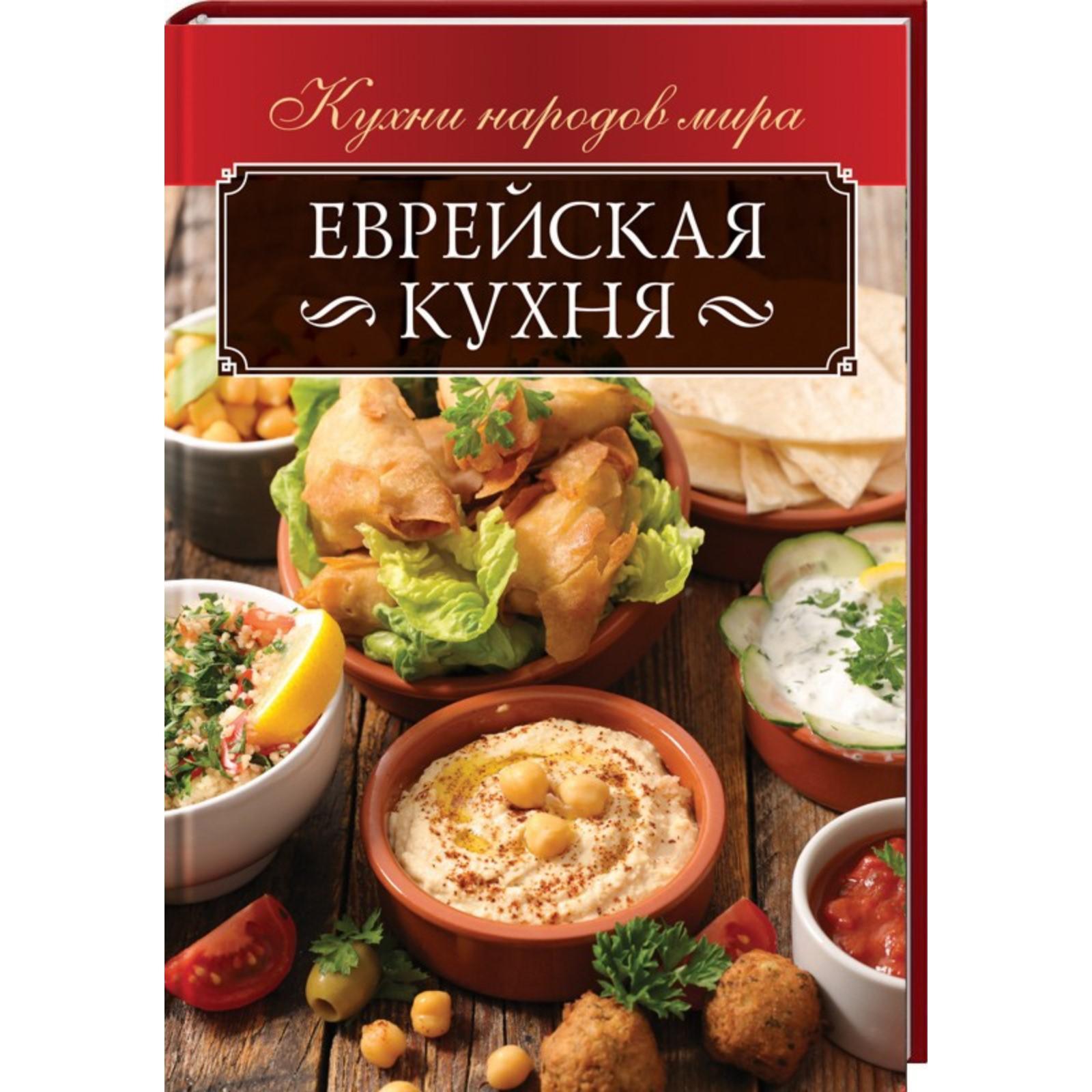 Еврейская кухня (6927890) - Купить по цене от 441.00 руб. | Интернет  магазин SIMA-LAND.RU