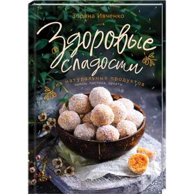 

Здоровые сладости из натуральных продуктов. Ивченко З.