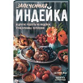 

Запеченная индейка и другие рецепты из индейки, утки, кролика, перепелки. Островская М.