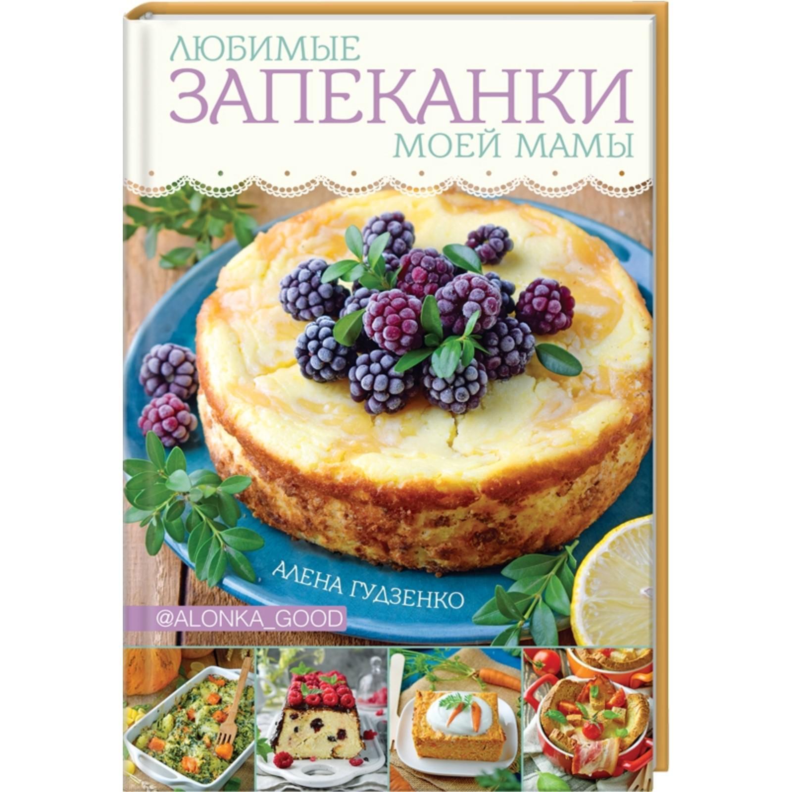 Любимые запеканки моей мамы. Гудзенко А. (6927909) - Купить по цене от  581.00 руб. | Интернет магазин SIMA-LAND.RU