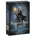 Колдовское Таро «Открой свою судьбу», Дуган Э. - Фото 1