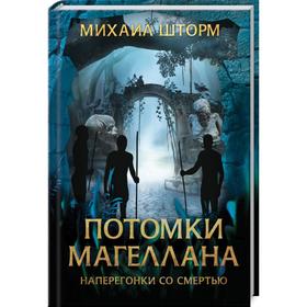 

Потомки Магеллана. Шторм М.