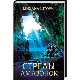 

Стрелы амазонок. Шторм М.