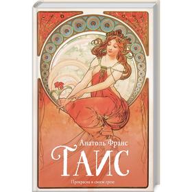 

Таис. Франс А.
