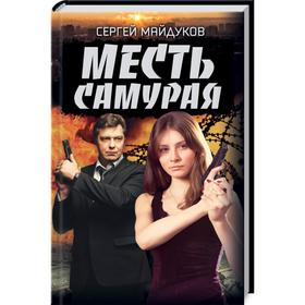 

Месть Самурая. Майдуков С.