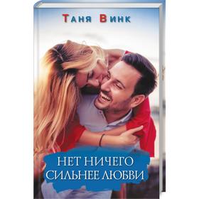 

Нет ничего сильнее любви. Винк Т.