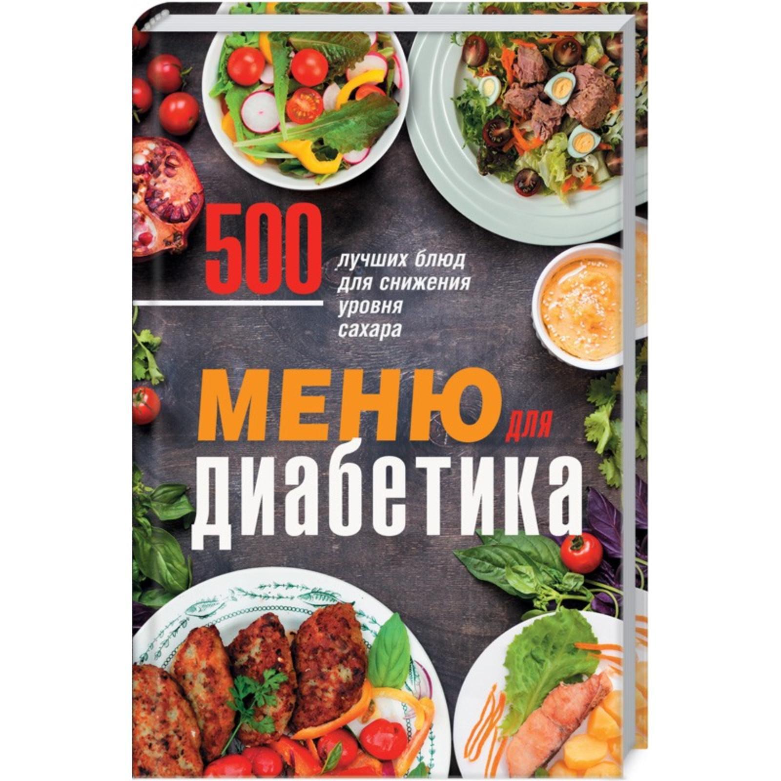 Меню для диабетика. 500 лучших блюд для снижения уровня сахара (6927940) -  Купить по цене от 362.00 руб. | Интернет магазин SIMA-LAND.RU