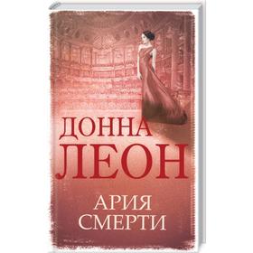 

Ария смерти. Леон Д.
