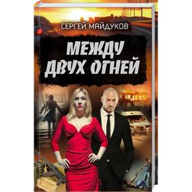 

Между двух огней. Майдуков С.