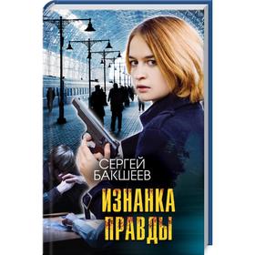 

Изнанка правды. Бакшеев С.