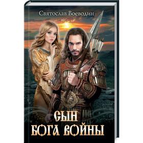 

Сын бога войны. Воеводин С.