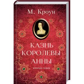 

Казнь королевы Анны. Кроун М.
