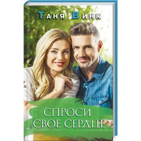 

Спроси свое сердце. Винк Т.