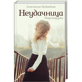 

Неудачница. Перезагрузка. Медведева А.