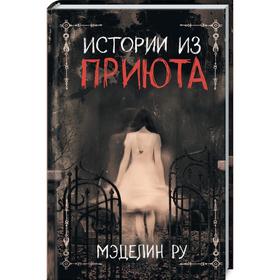 

Истории из приюта. Ру М.