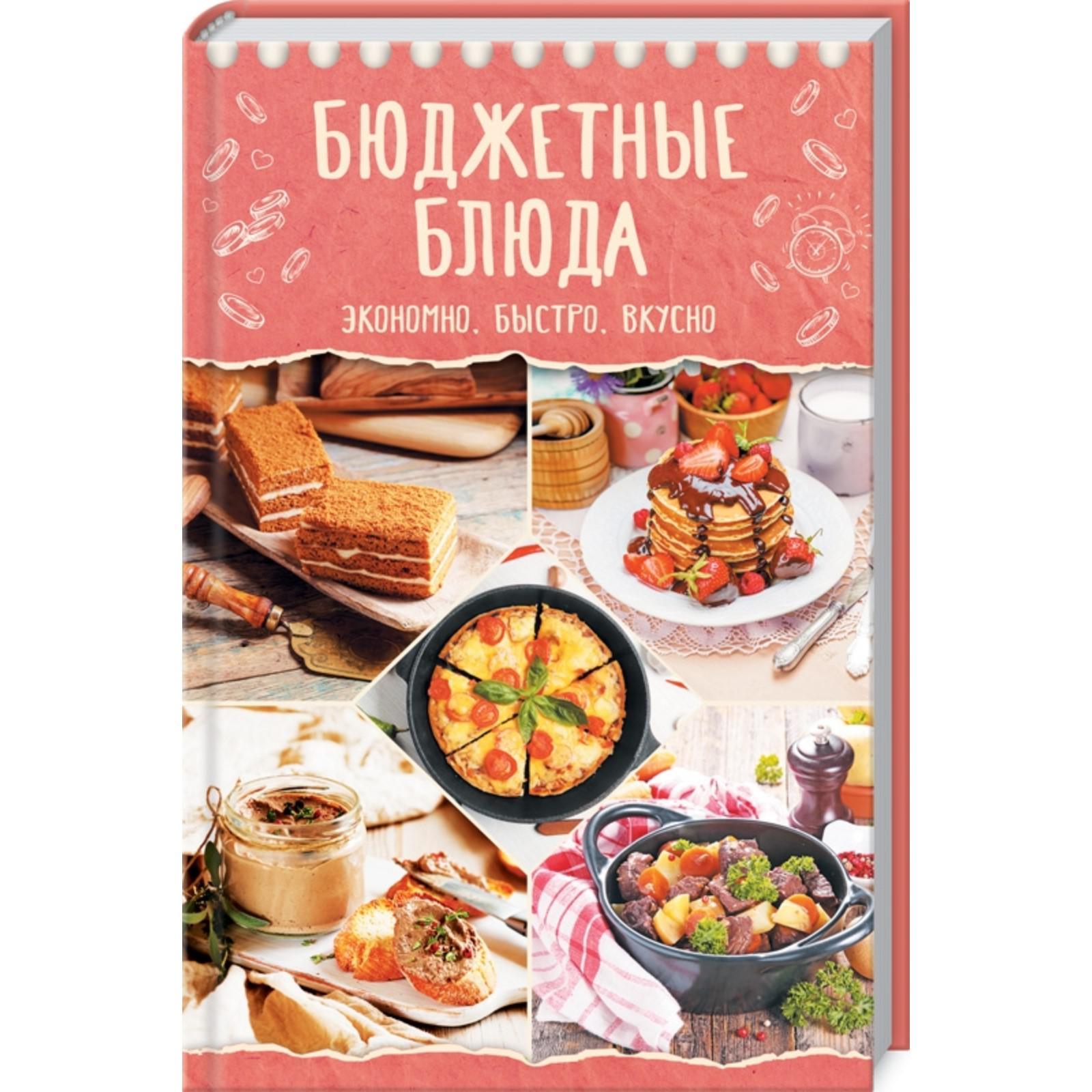 Бюджетные блюда. Экономно, быстро, вкусно