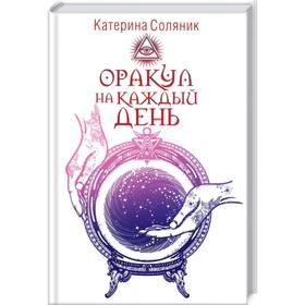 

Оракул на каждый день. Соляник К.