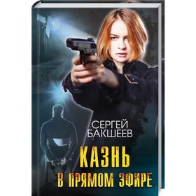 

Казнь в прямом эфире. Бакшеев С.