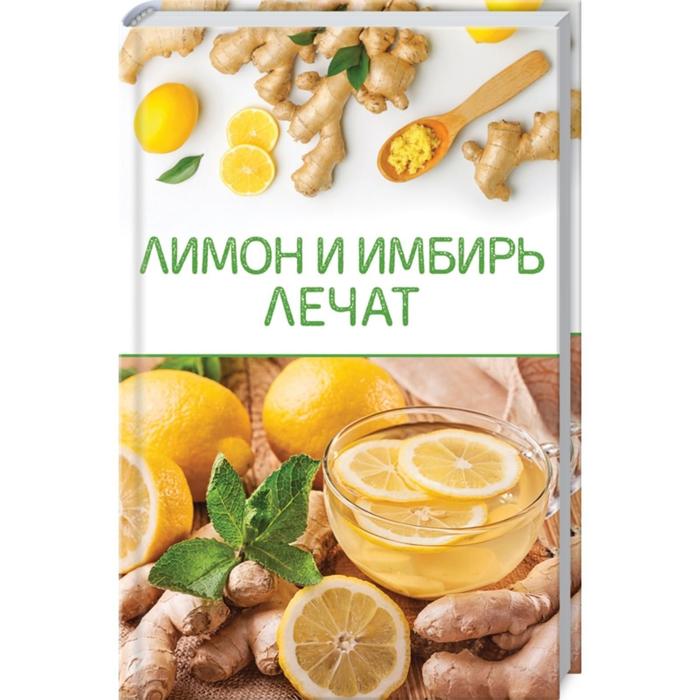 Лимон и имбирь лечат. Бедник М.сост. - Фото 1