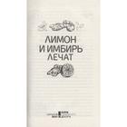 Лимон и имбирь лечат. Бедник М.сост. - Фото 3