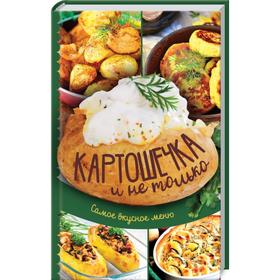 

Картошечка и не только. Самое вкусное меню. Кобец А. сост
