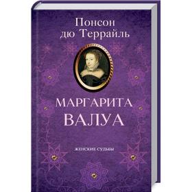 

Маргарита Валуа. Террайль П.