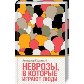 

Неврозы в которые играют люди. Стражный А.