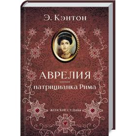 

Аврелия - патрицианка Рима. Кэнтон Э.