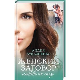 

Женский заговор. Любовь на спор. Лукьяненко Л.