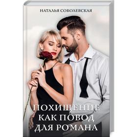 

Похищение как повод для романа. Соболевская Н.