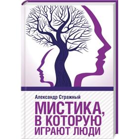 

Мистика, в которую играют люди. Стражный А.