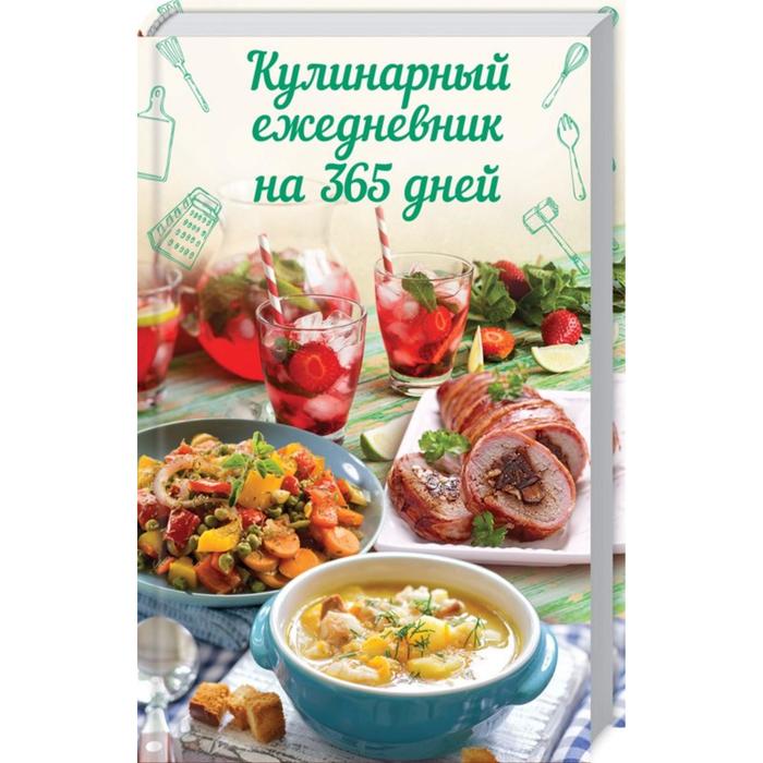 Кулинарный ежедневник на 365 дней - Фото 1