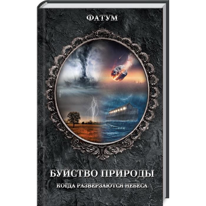 Буйство природы. Когда разверзаются небеса