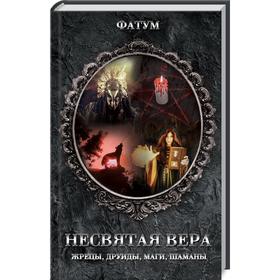 

Несвятая вера. Жрецы, друиды, маги, шаманы