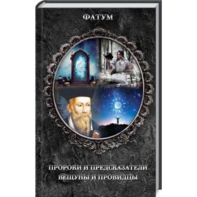 

Пророки и предсказатели, вещуны и провидцы