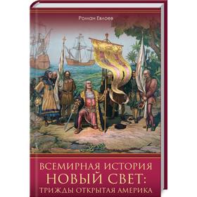 

Всемирная история. Новый Свет: трижды открытая Америка. Евлоев Р.
