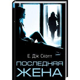 

Последняя жена. Скотт Е.