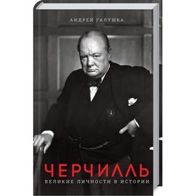 

Черчилль. Великие личности в истории. Галушка А.