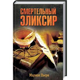 

Смертельный эликсир. Пьери М.
