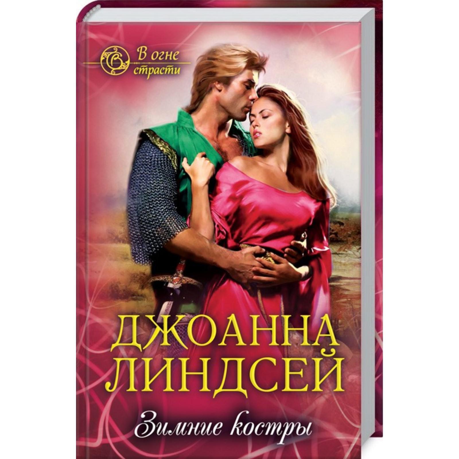 Слушать книгу линдсей. Джоанна линдсей скажи что любишь. Линдсей зимние костры обложка. Слушать книгу линдсей. Ангел книга джоанна линдсей.
